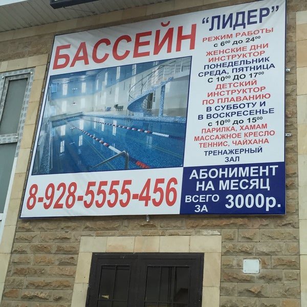 Бассейн лидер хасавюрт парилка. Бассейн в хасавюрте. Бассейн лидер в хабаровске. Бассейн в хасавюрте. Бассейн лидер хасавюрт.