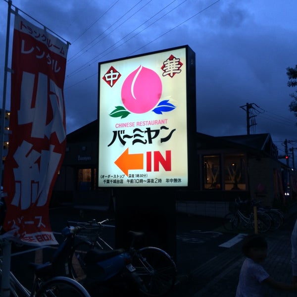 Fotos En バーミヤン Restaurante Chino