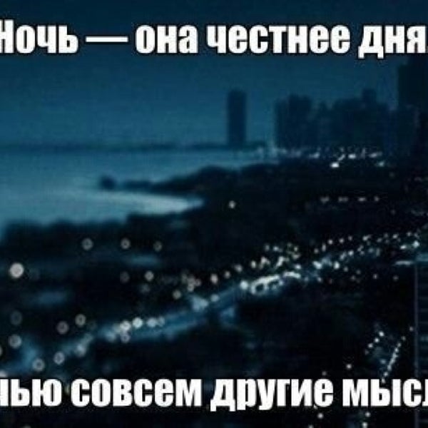 Ночь это наш день