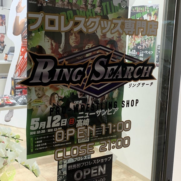 Photos At プロレスショップ リングサーチ 高崎市 群馬県