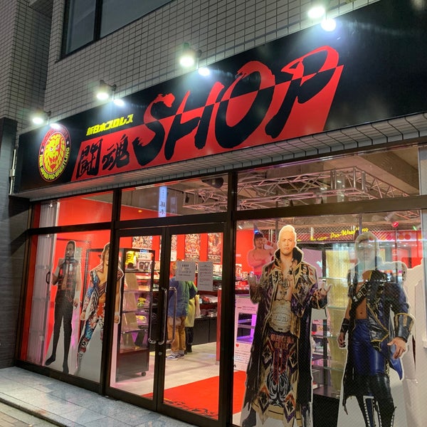 Fotos En 新日本プロレス 闘魂ショップ 水道橋店 Ahora Cerrado 神田三崎町2 10 Fotos En 新日本プロレス 闘魂ショップ 水道橋店 Ahora Cerrado 神田三崎町2 10