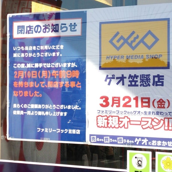 ファミリーブック 笠懸店 閉業 みどり市の書店 ファミリーブック 笠懸店 閉業 みどり市の書店