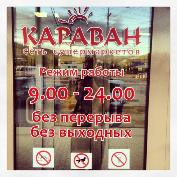 сеть караванов чита. караван сеть супермаркетов. торговый центр караван чита. караван торговая сеть чита. караван чита работы.