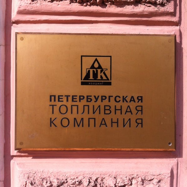 Петербургская топливная компания
