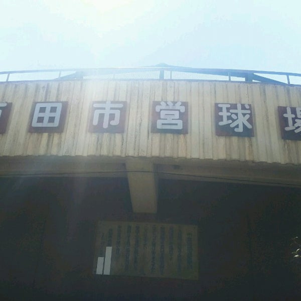 戸田市営球場 戸田市 埼玉県 戸田市営球場 戸田市 埼玉県