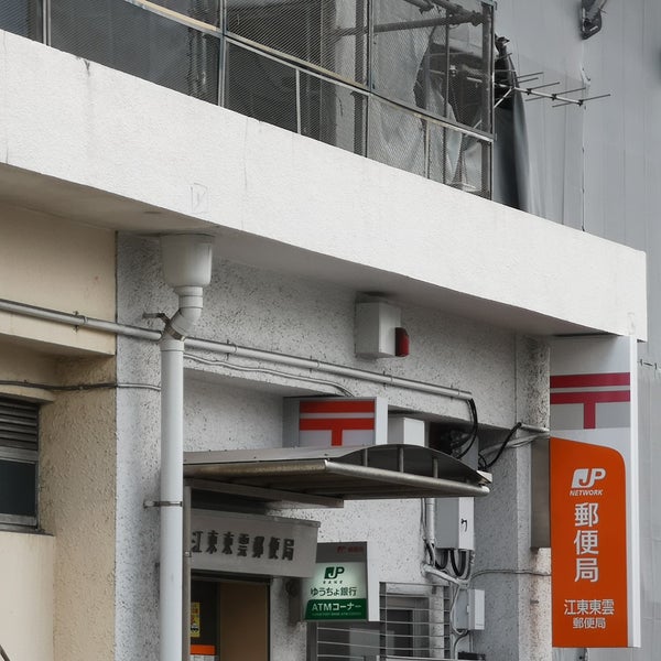 Photos At 江東東雲郵便局 1 Tip From 81 Visitors