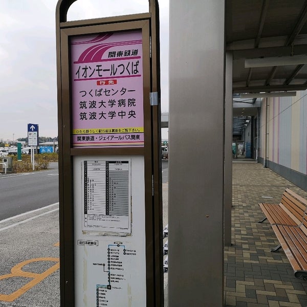 イオンモールつくばバス停 つくば市 つくば市 茨城県 イオンモールつくばバス停 つくば市 つくば市 茨城県