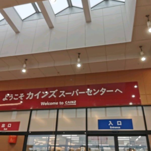 Fotos Em カインズホーム スーパーセンター結城店 結城市 茨城県 Fotos Em カインズホーム スーパーセンター結城店 結城市 茨城県