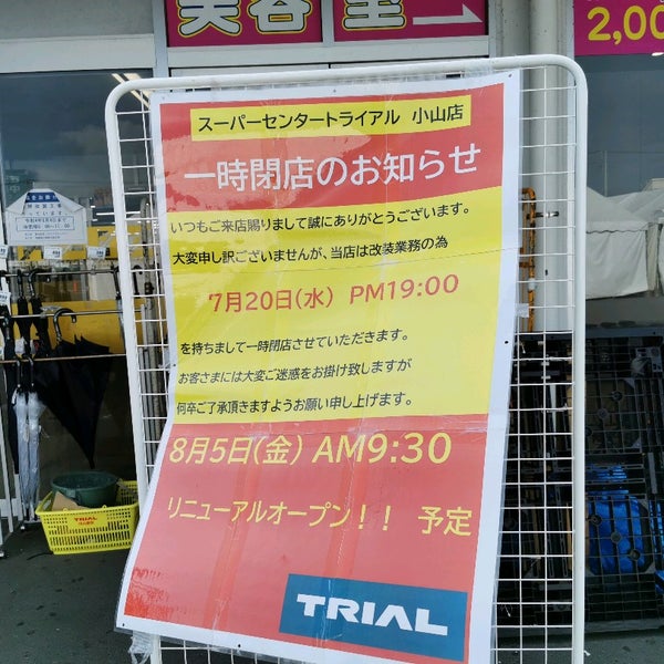 スーパーセンタートライアル 小山店 小山市 栃木県