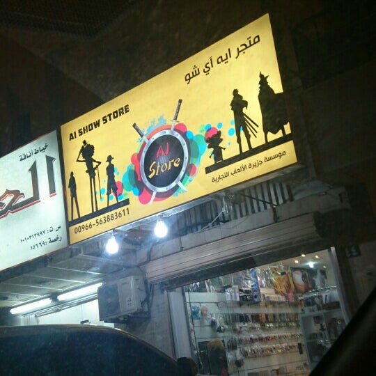 photos at al store anime island arcade in الملك فهد
