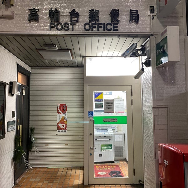 Photos At 高輪台郵便局 五反田 0 Tips Photos At 高輪台郵便局 五反田 0 Tips
