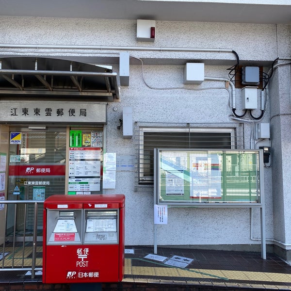 Photos At 江東東雲郵便局 1 Tip From 81 Visitors