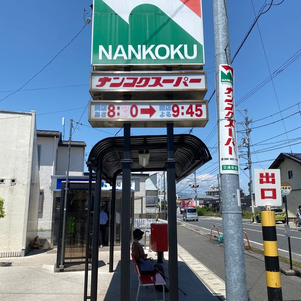 ナンコクスーパー パステ店 Supermercado em 南国市 ナンコクスーパー パステ店 Supermercado em 南国市