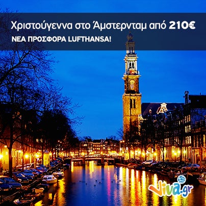 Κάνουμε την ΠΡΟΣΦΟΡA της LUFTHANSA ακόμα πιο φθηνή! Αθήνα - Άμστερνταμ μετ' επιστροφής από 210€ & 10€ ΚΟΥΠΟΝΙ για φθηνότερες πτήσεις! Πάρτε 10€ ΈΚΠΤΩΣΗ! http://travel.viva.gr/vivaoffers/coupon
