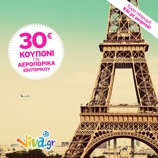 ☼ Νέα Super Προσφορά ! 30€ δώρο για πτήσεις εξωτερικού! Μάθε τον κωδικό http://travel.viva.gr/airtickets/coupon & κλείσε εισιτήρια τώρα!