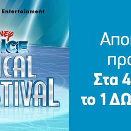 DISNEY ON ICE 2014, έρχεται στο ΟΑΚΑ! Στα 4 εισιτήρια, το 1 ΔΩΡΟ (από 6€) Magical Ice Festival! Από τα παλάτια της Disney κατευθείαν στην Αθήνα! Κλείστε εισιτήρια από 6€