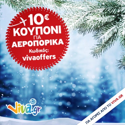 Όλα τα ταξιδιωτικά εισιτήρια 10€ ΦΘΗΝΟΤΕΡΑ! ΚΩΔΙΚΟΣ ΚΟΥΠΟΝΙΟΥ: vivaoffers (εισαγωγή κωδικού στο Βήμα Πληρωμής) Προλάβετε! Πάρτε τώρα την ΈΚΠΤΩΣΗ των 10€! http://travel.viva.gr/vivaoffers/coupon