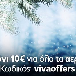 ✰ Προλάβετε! Όλα τα ταξιδιωτικά εισιτήρια (αεροπορικά & ακτοπλοϊκά) 10€ ΦΘΗΝΟΤΕΡΑ στο Viva.gr! ΚΩΔΙΚΟΣ ΚΟΥΠΟΝΙΟΥ: vivaoffers Πάρτε τώρα την ΈΚΠΤΩΣΗ των 10€! http://travel.viva.gr/vivaoffers/coupon