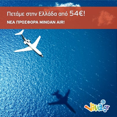 Minoan Air: Πτήσεις στην Ελλάδα από 54€ - Νέες ειδικές τιμές για πτήσεις απλής μετάβασης! Κλείστε εισιτήρια τώρα! http://travel.viva.gr/airtickets/offers