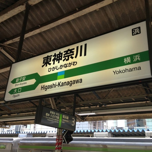 Fotos En 東神奈川駅 Higashi Kanagawa Sta Estacion De Tren En 横浜市 Fotos En 東神奈川駅 Higashi Kanagawa Sta Estacion De Tren En 横浜市