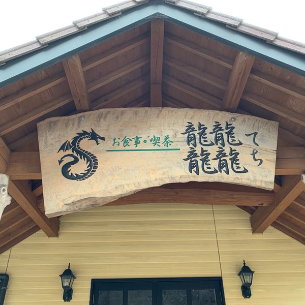 てち 龍４つの漢字 田辺市 和歌山県