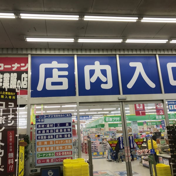 Fotos En ホームセンターコーナン 金岡蔵前店 Tienda De Muebles Articulos Para El Hogar En 堺市北区 Fotos En ホームセンターコーナン 金岡蔵前店 Tienda De Muebles Articulos Para El Hogar En 堺市北区