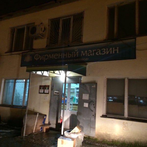 Лакинский Пивзавод Магазин Часы Работы