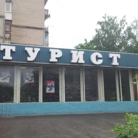Магазин Спортивных Товаров Подольск