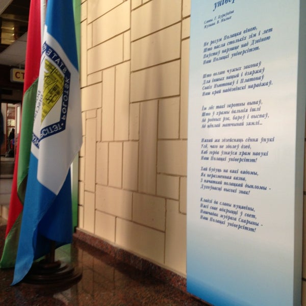 Photo taken at Полоцкий государственный университет by Максим К. on 9/5/2013