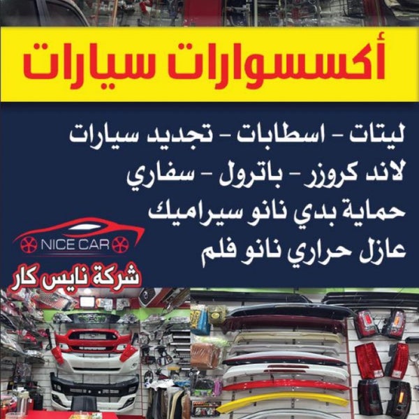 Photos A نايس كار شارع الزينة العاصمه الشويخ الصناعية