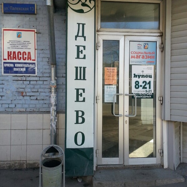 Магазин Купец Иваново