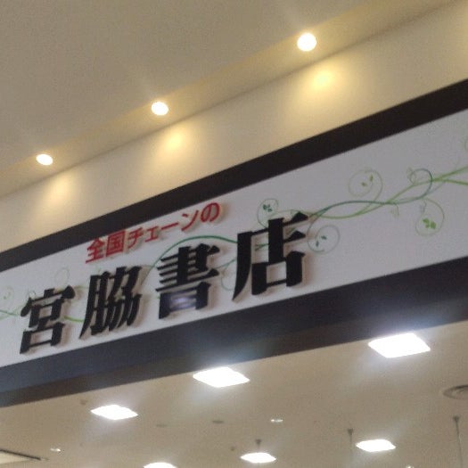 Photos At 宮脇書店 アリオ倉敷店 2 Tips Photos At 宮脇書店 アリオ倉敷店 2 Tips