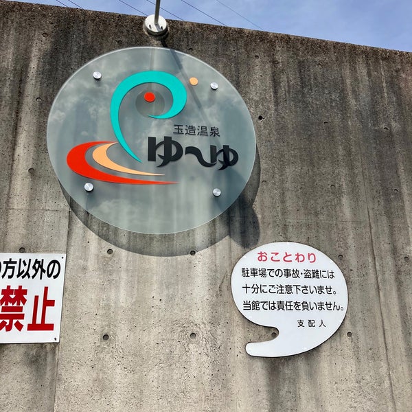 Photos At 玉造温泉ゆーゆ Hot Spring In 松江市 Photos At 玉造温泉ゆーゆ Hot Spring In 松江市