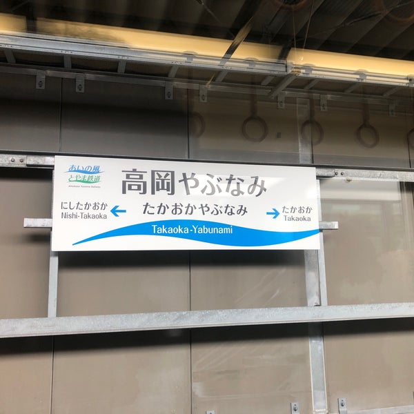 高岡やぶなみ駅 Train Station In 高岡市 高岡やぶなみ駅 Train Station In 高岡市