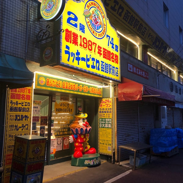 ラッキーピエロ 函館駅前店 函館市 北海道 ラッキーピエロ 函館駅前店 函館市 北海道