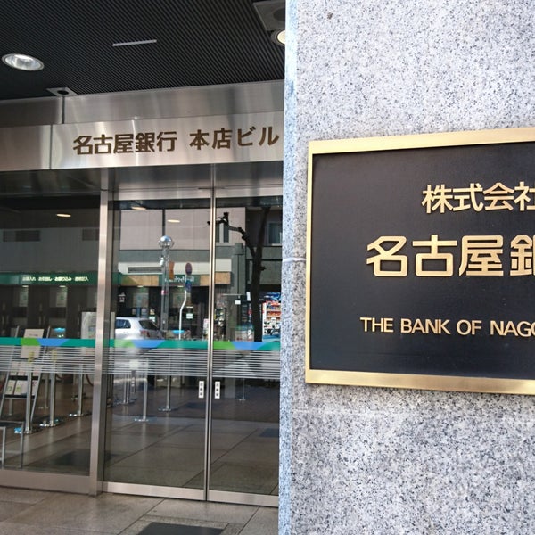 Photos At 名古屋銀行 本店営業部 Bank In 丸の内区