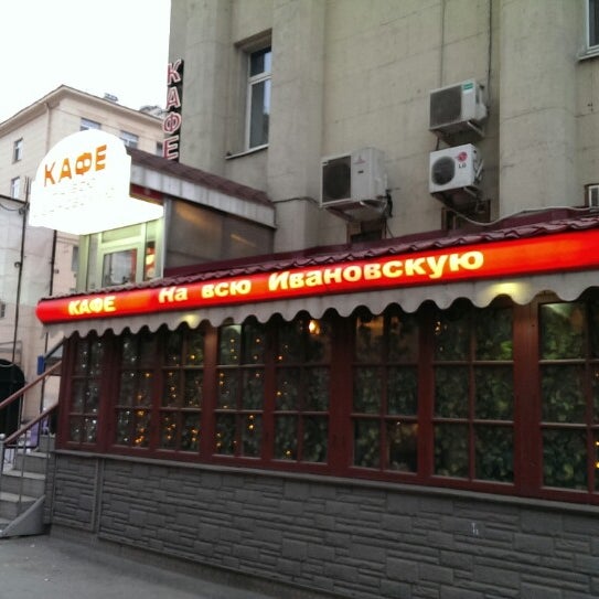 Кафе на всю ивановскую
