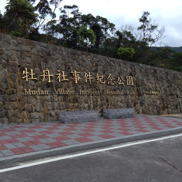 Photos At 牡丹社事件紀念公園