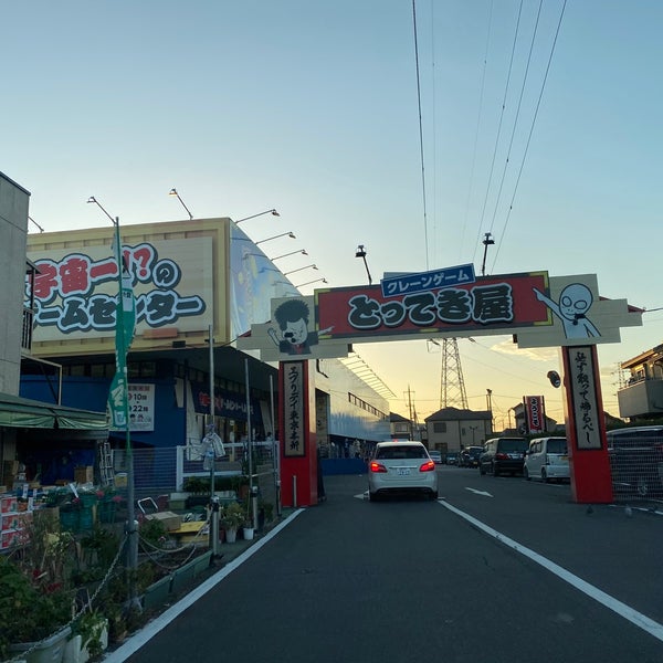 てき 埼玉 とっ 屋