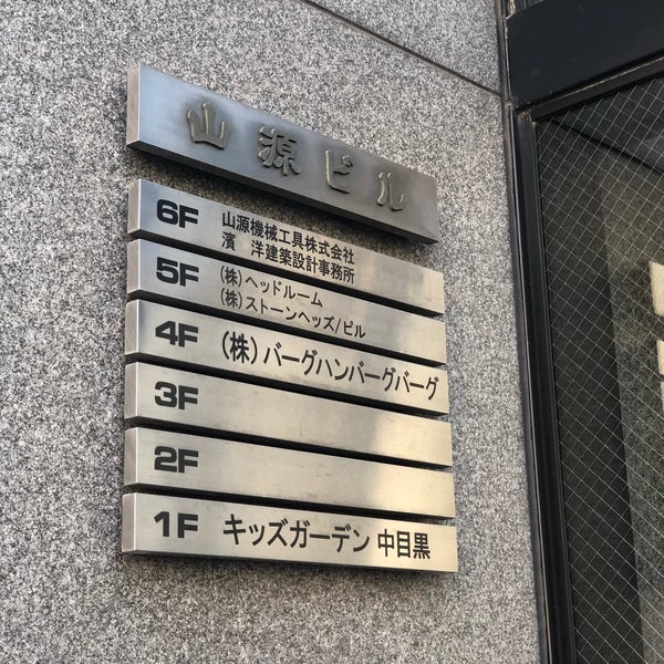 株式会社バーグハンバーグバーグ Office In 中目黒