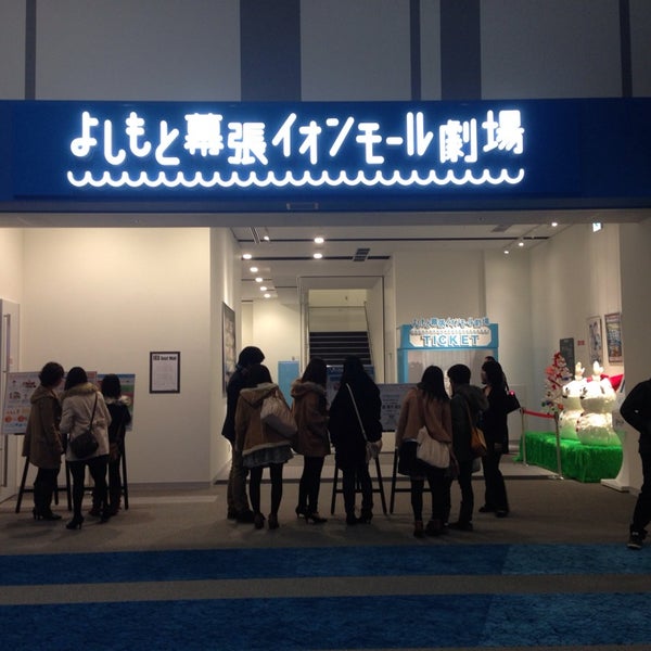 よしもと幕張イオンモール劇場 美浜区豊砂1 1 よしもと幕張イオンモール劇場 美浜区豊砂1 1