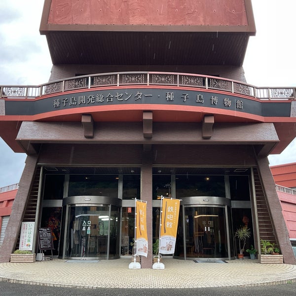 種子島開発総合センター 鉄砲館 西之表7585