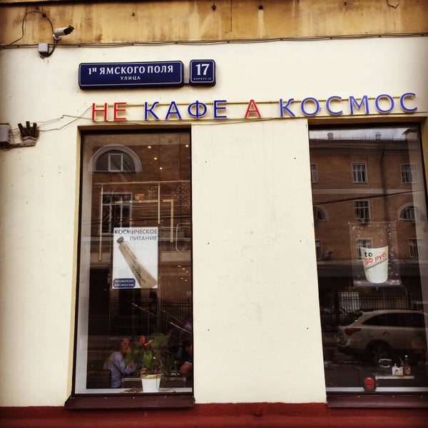 Кафе космос на улице горького