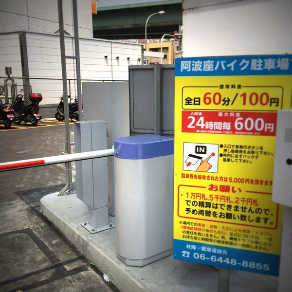 Photos At 阿波座バイク駐車場 24h Parking In 西区 Photos At 阿波座バイク駐車場 24h Parking In 西区