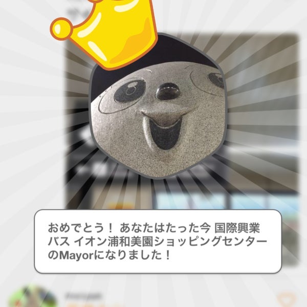 Photos At 国際興業バス イオン浦和美園ショッピングセンター 緑区大門3710 Photos At 国際興業バス イオン浦和美園ショッピングセンター 緑区大門3710