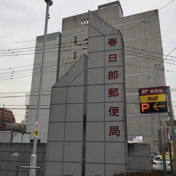 Photos At 春日部郵便局 1 Tip From 3 Visitors