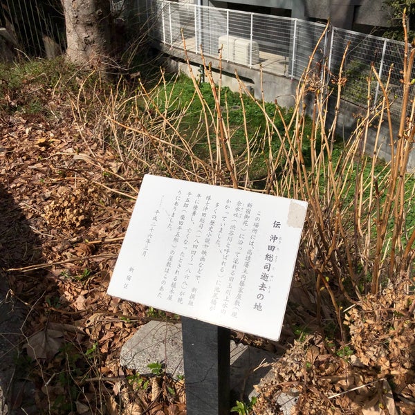 沖田総司逝去の地 新宿区の史跡と保護遺跡 沖田総司逝去の地 新宿区の史跡と保護遺跡