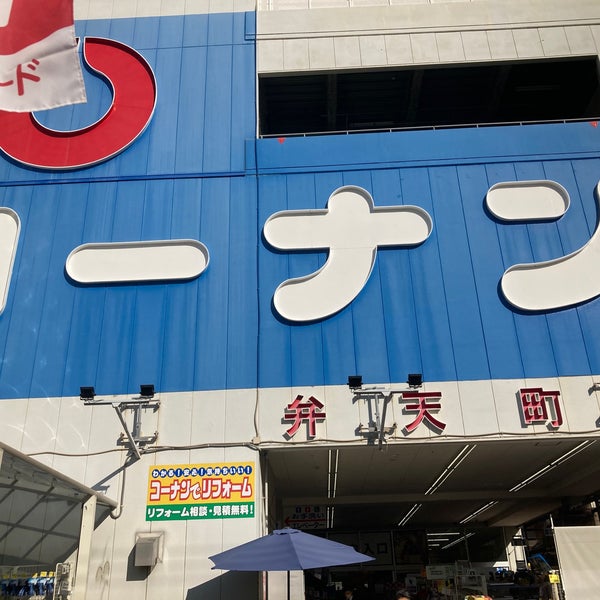 Photos At ホームセンターコーナン 弁天町店 港区 大阪市 大阪府