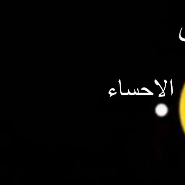 Photos At الإدارة العامة للتربية والتعليم بالأحساء