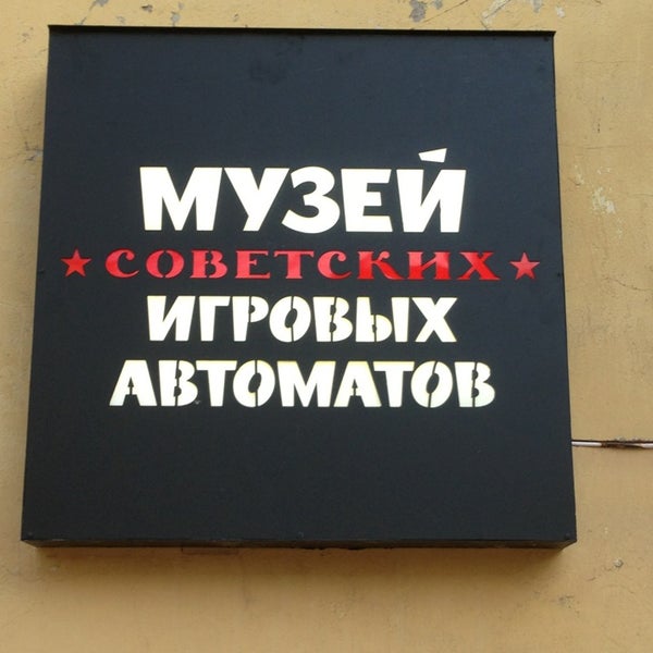 Советские Игровые Автоматы Музей